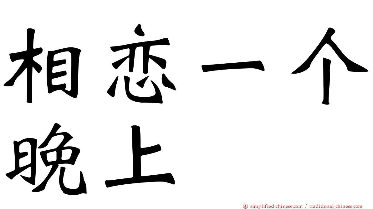 相恋一个晚上