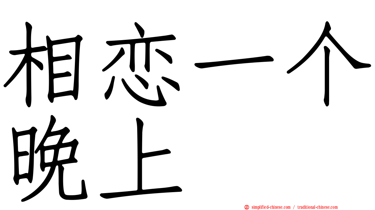 相恋一个晚上