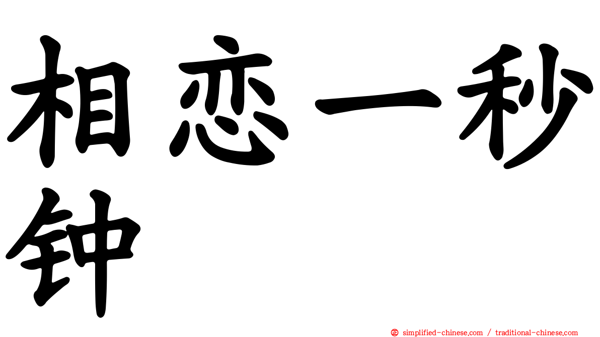 相恋一秒钟