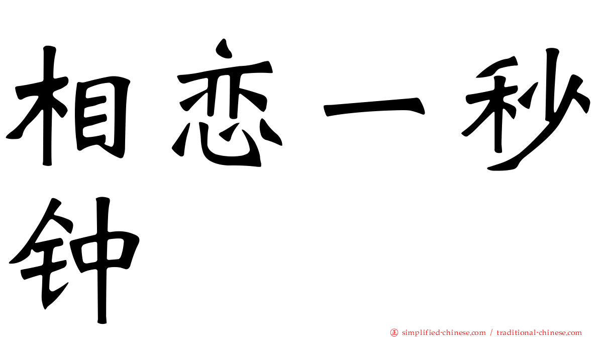 相恋一秒钟