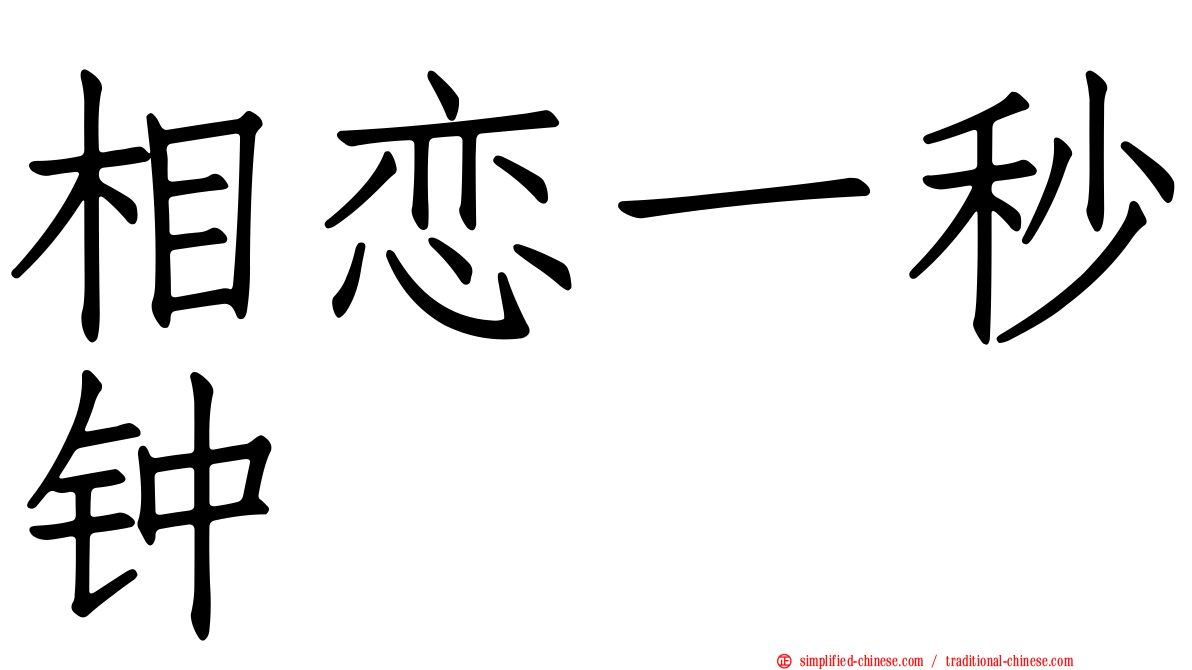 相恋一秒钟