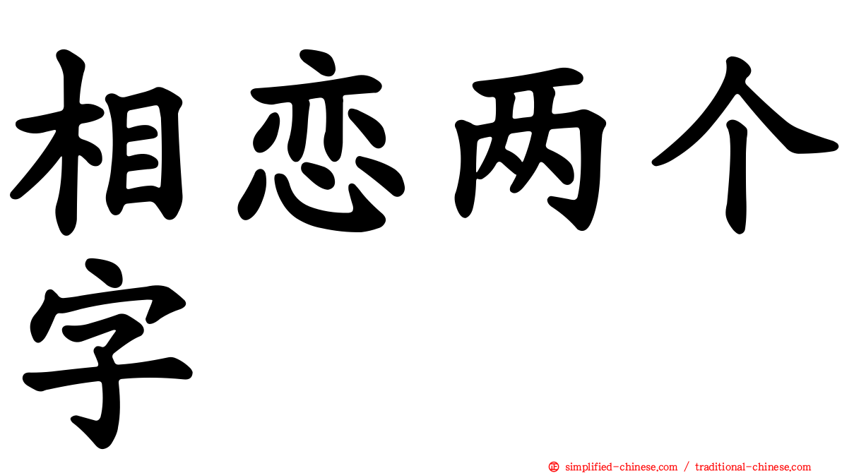 相恋两个字