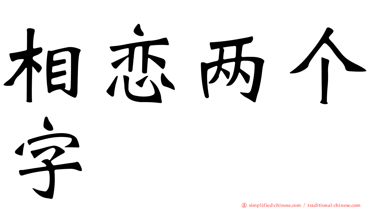 相恋两个字