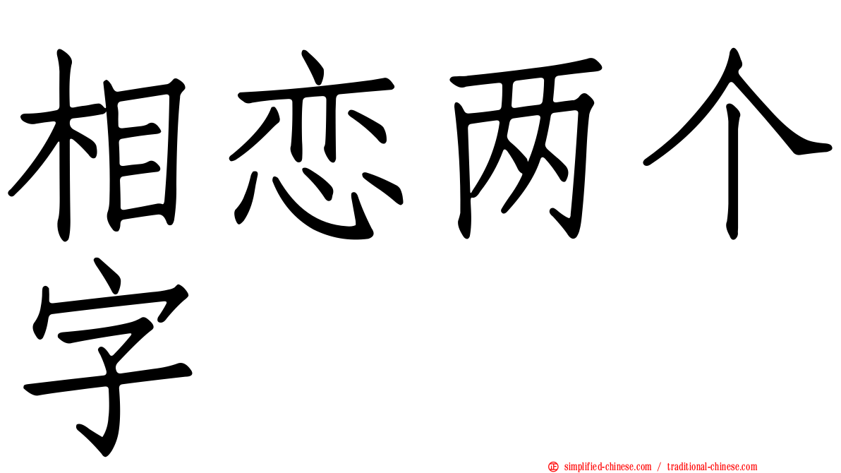 相恋两个字