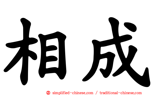 相成