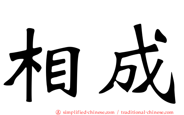 相成