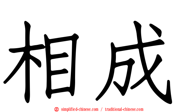 相成