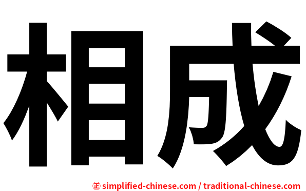 相成
