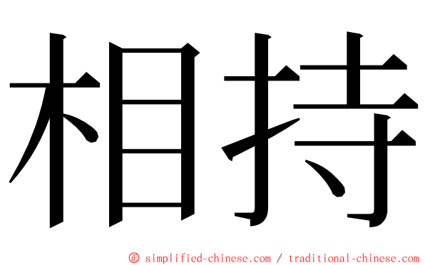 相持 ming font
