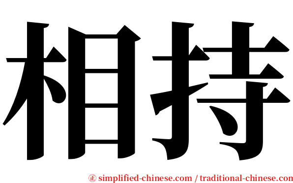 相持 serif font