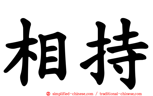 相持