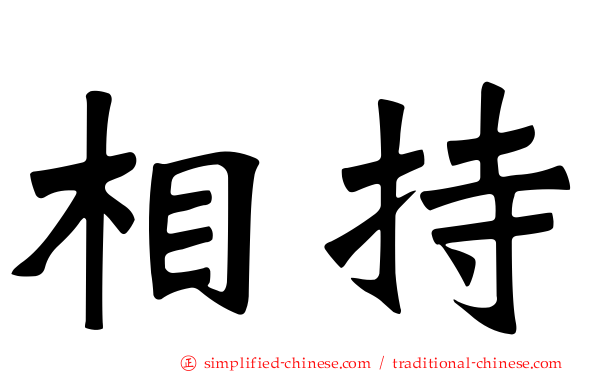 相持