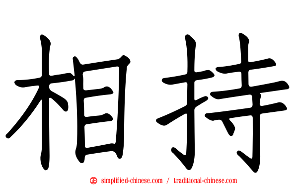 相持