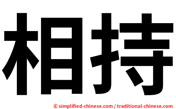 相持