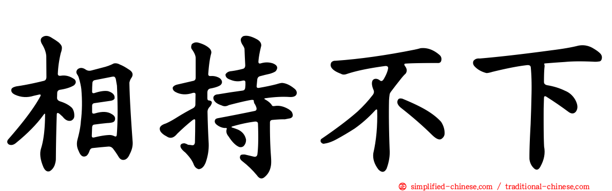 相持不下