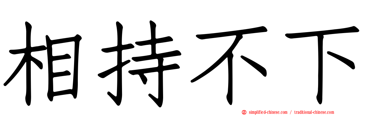 相持不下