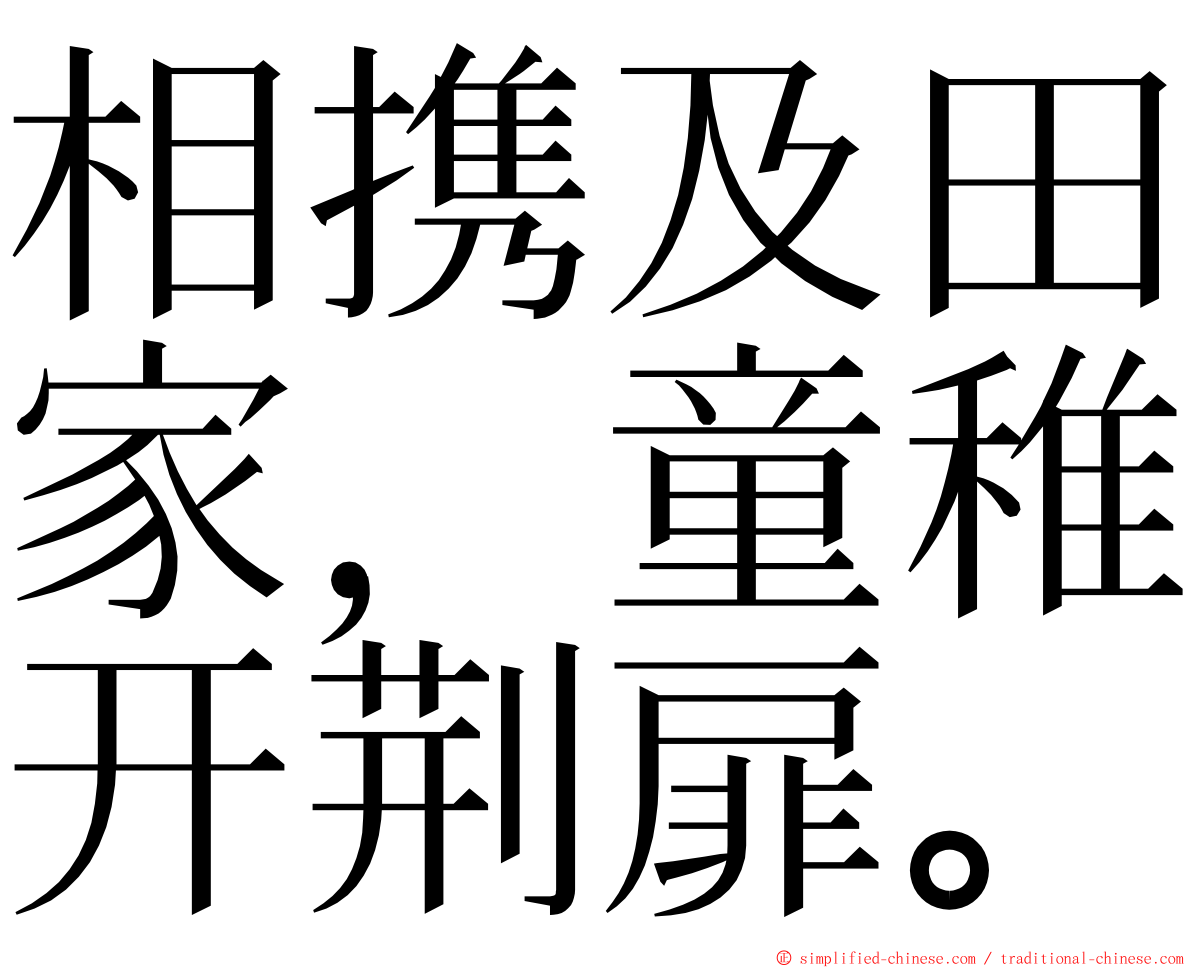 相携及田家，童稚开荆扉。 ming font
