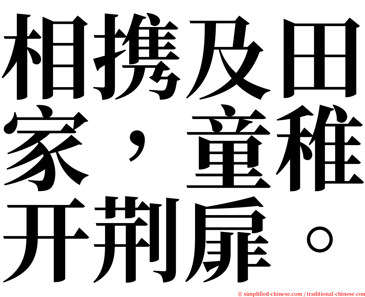 相携及田家，童稚开荆扉。 serif font