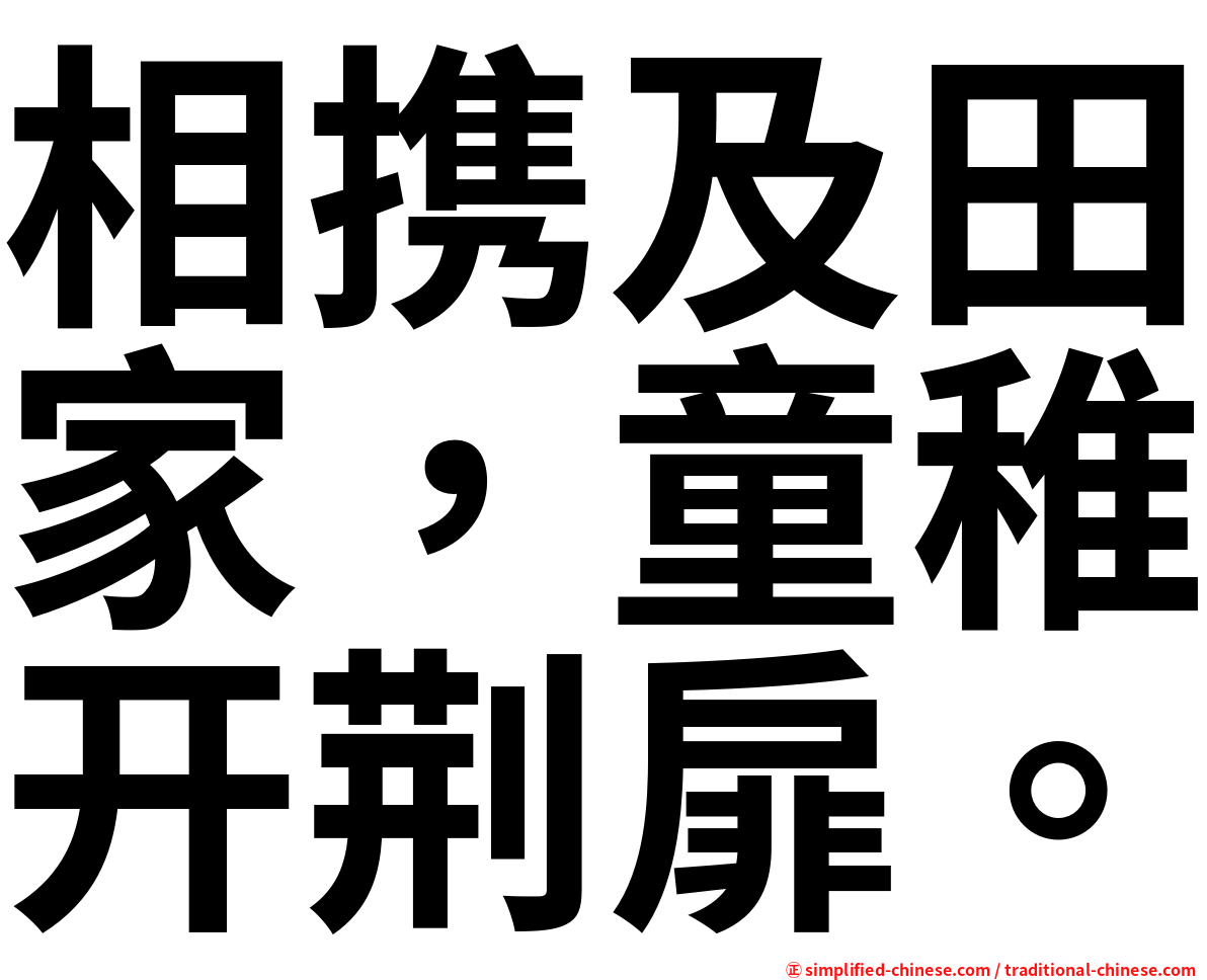 相携及田家，童稚开荆扉。
