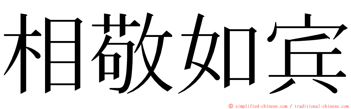 相敬如宾 ming font