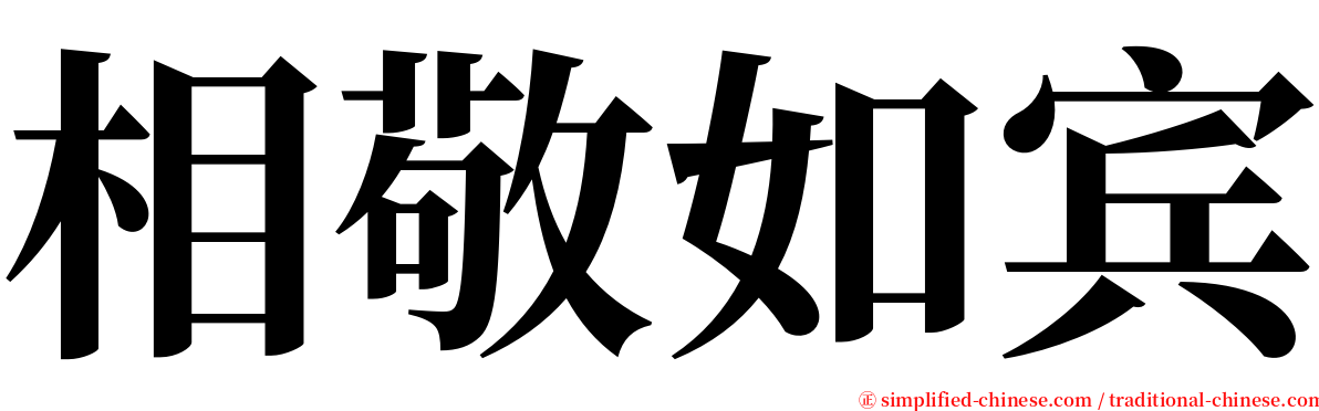 相敬如宾 serif font