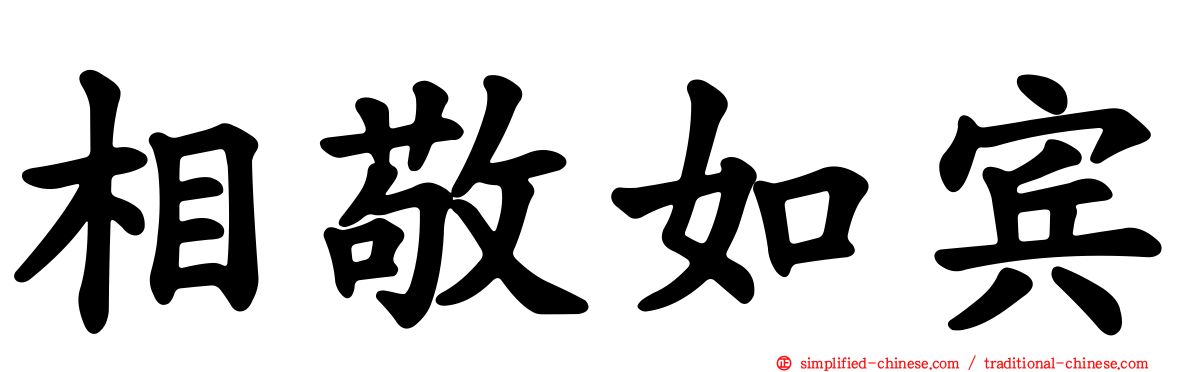 相敬如宾