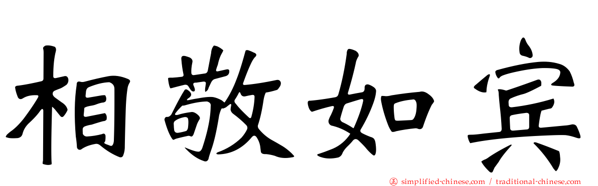 相敬如宾