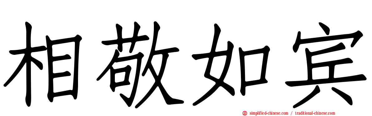 相敬如宾