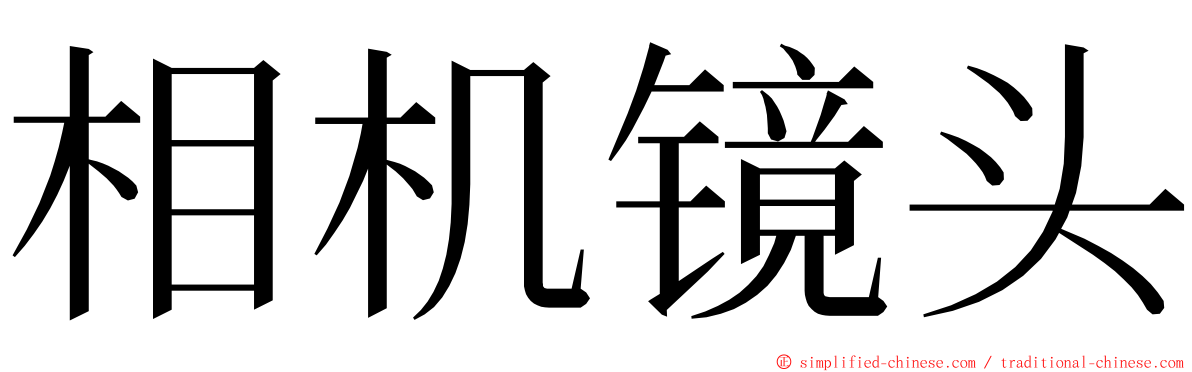 相机镜头 ming font