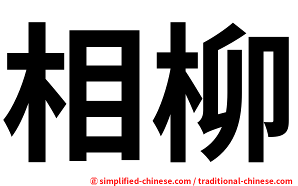 相柳