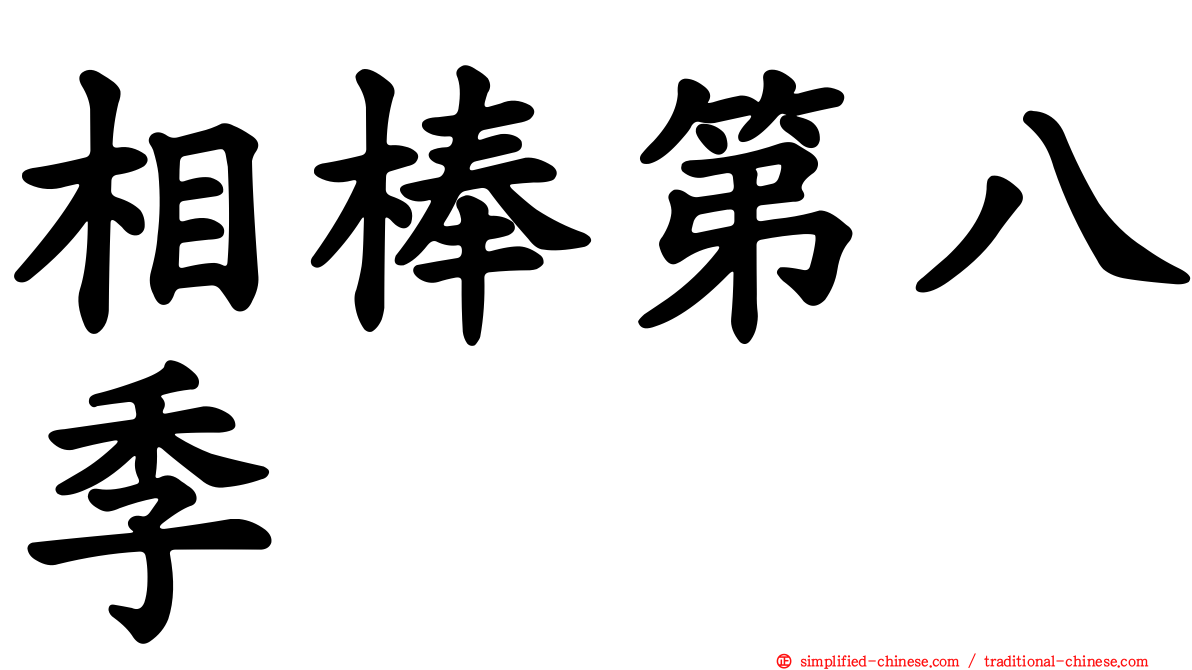相棒第八季