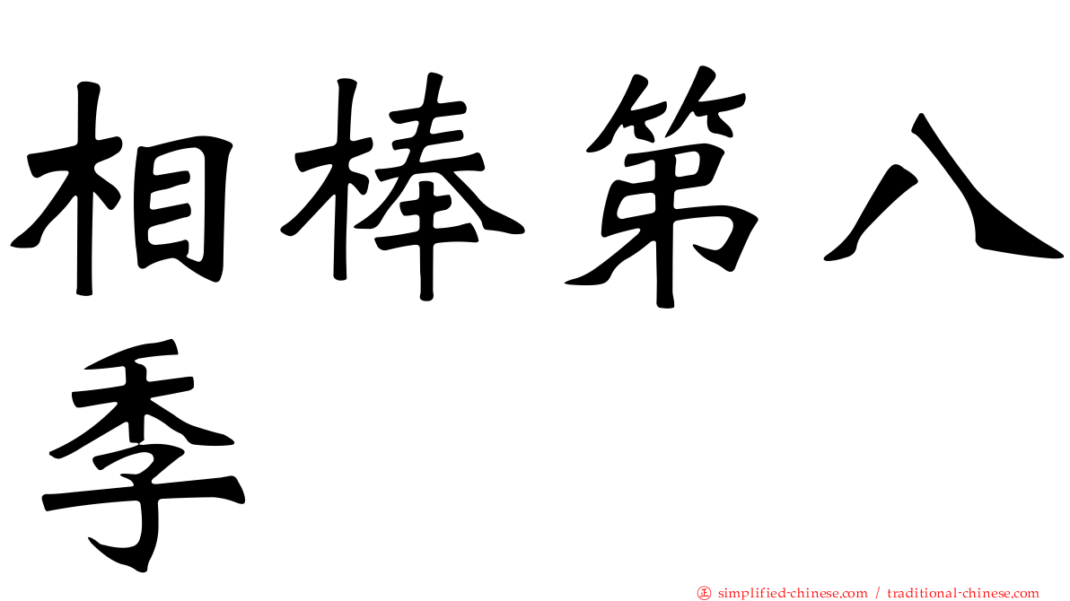 相棒第八季