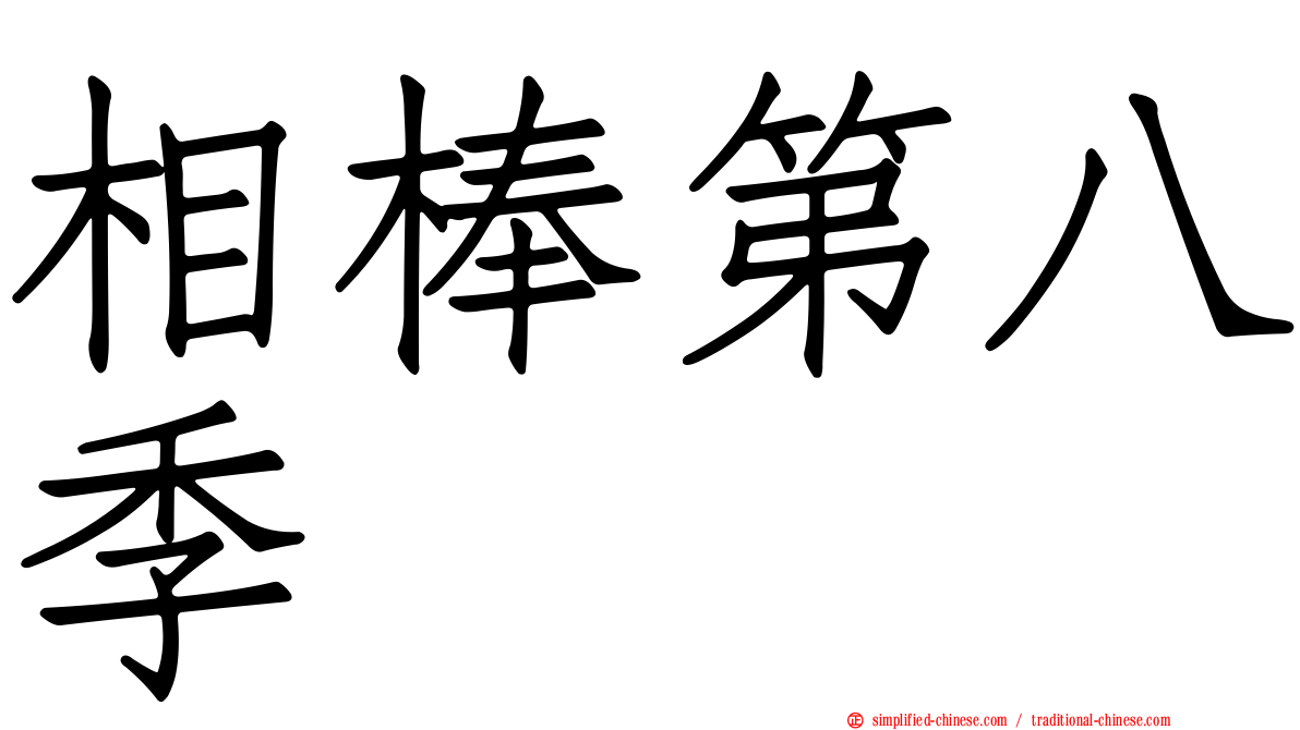 相棒第八季