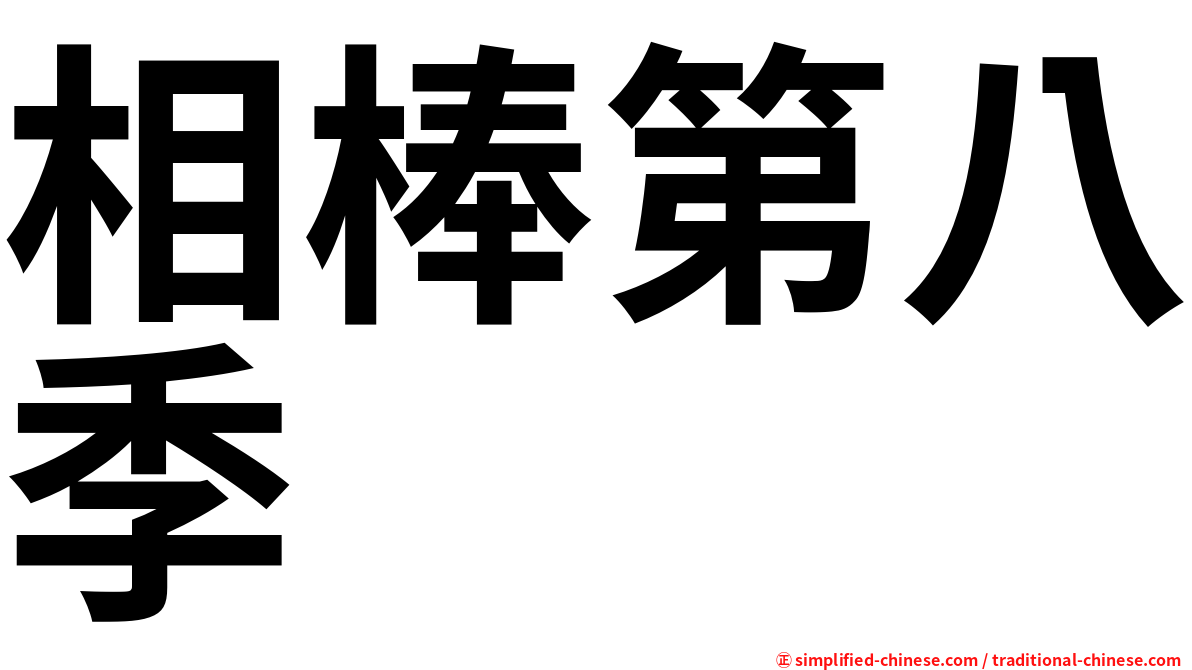 相棒第八季
