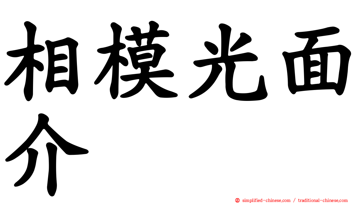 相模光面介