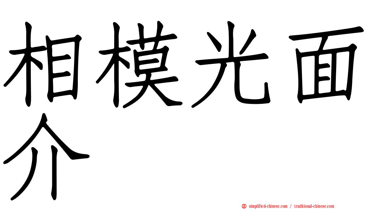 相模光面介