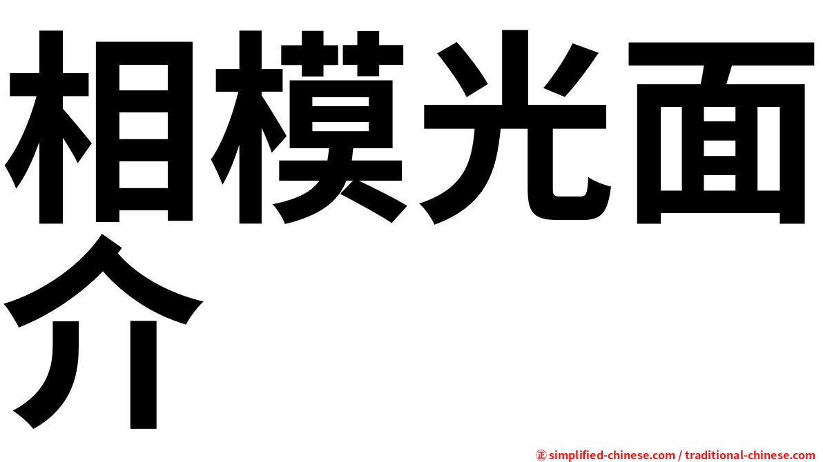 相模光面介