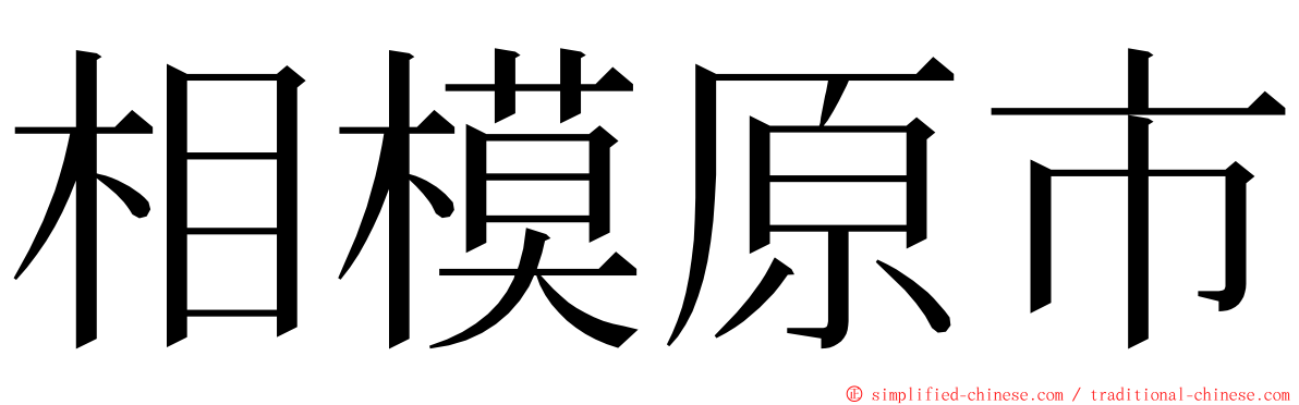 相模原市 ming font