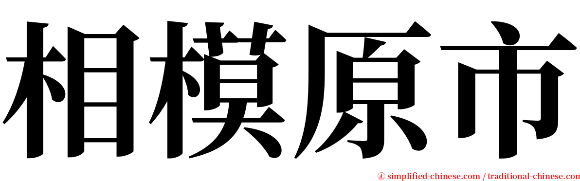相模原市 serif font