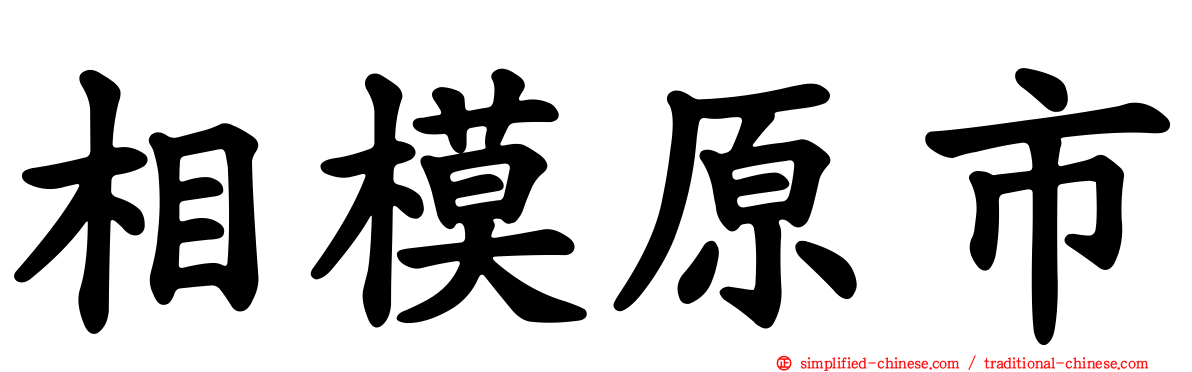 相模原市