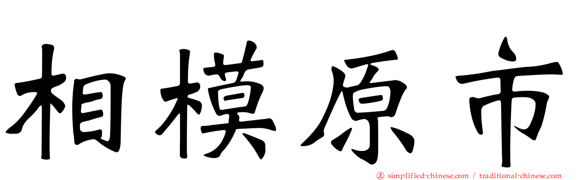 相模原市