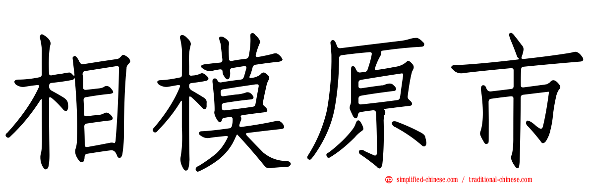 相模原市