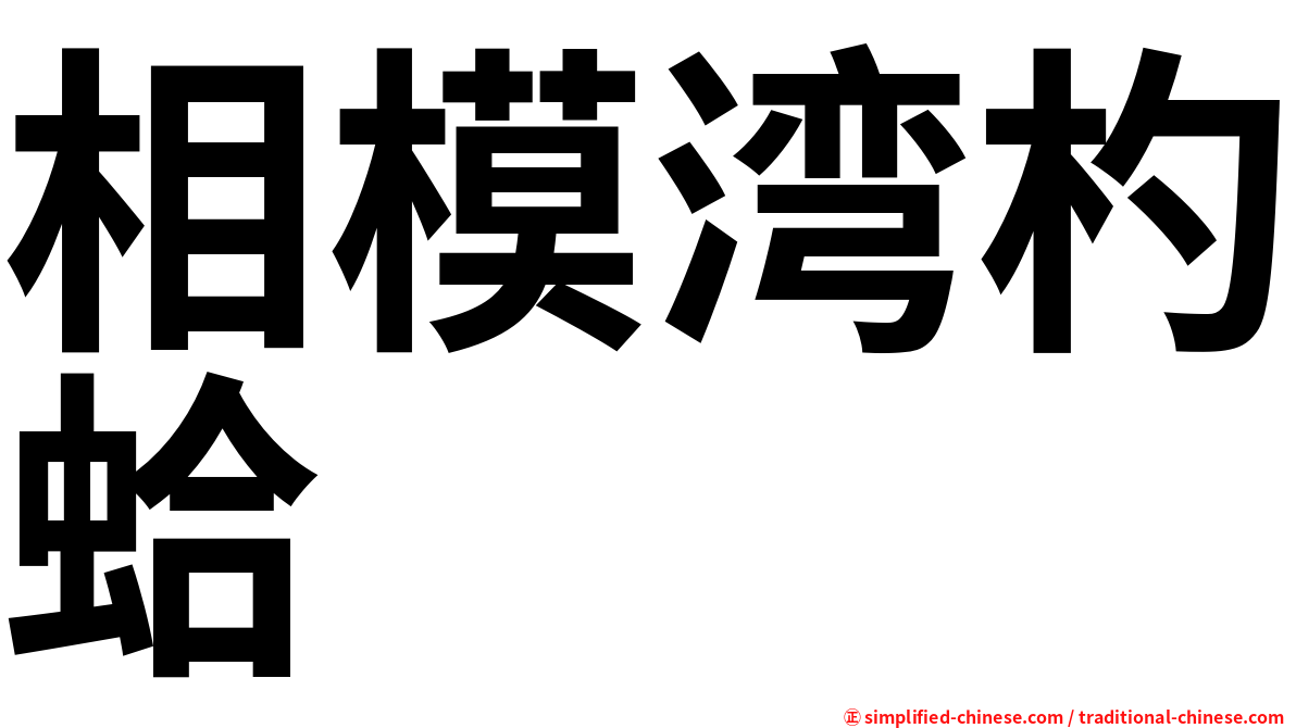 相模湾杓蛤