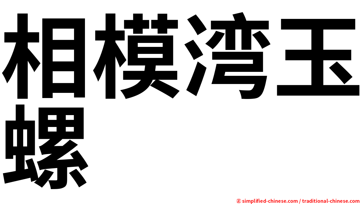 相模湾玉螺