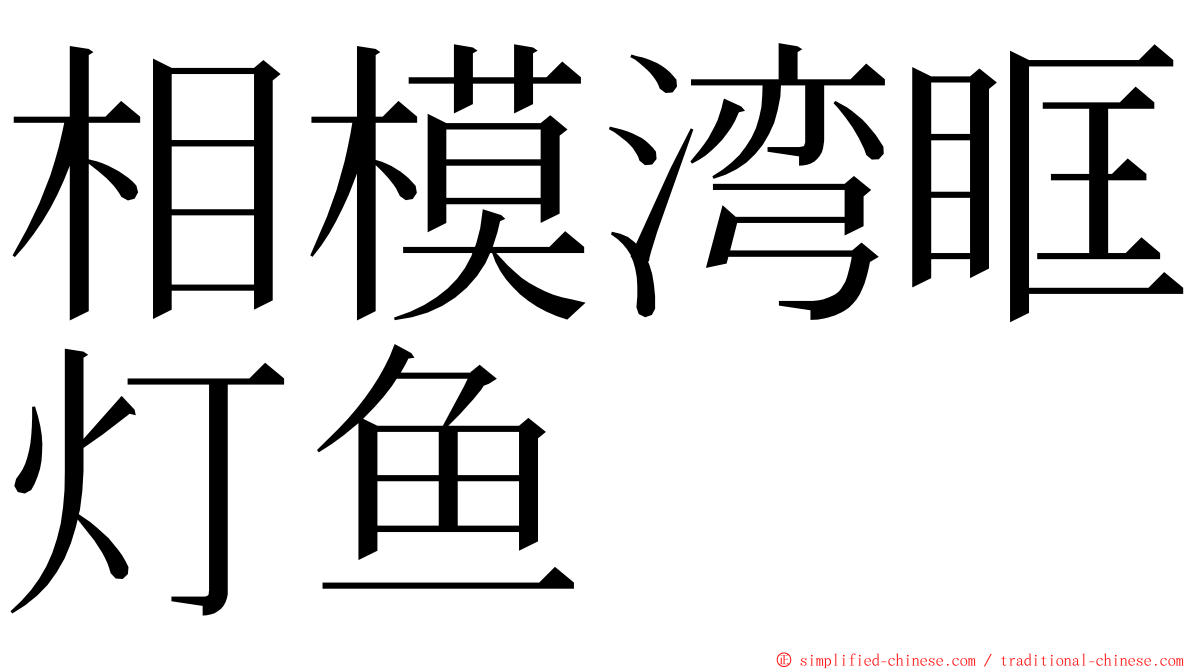相模湾眶灯鱼 ming font