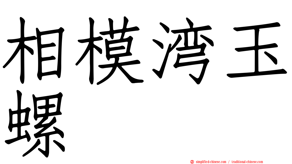 相模湾玉螺