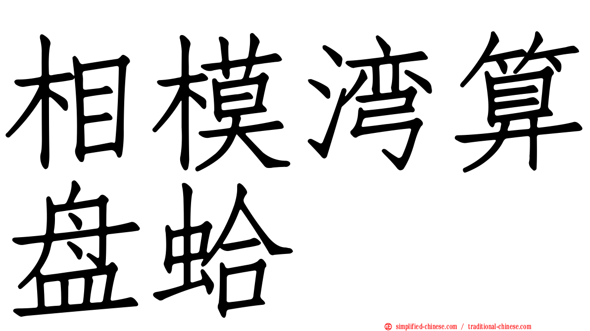 相模湾算盘蛤