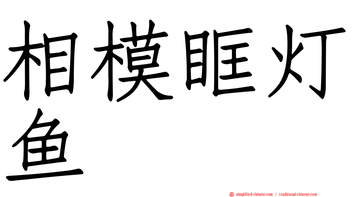 相模眶灯鱼