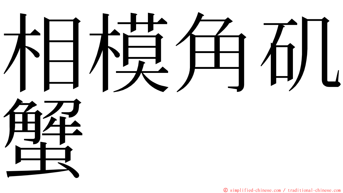 相模角矶蟹 ming font