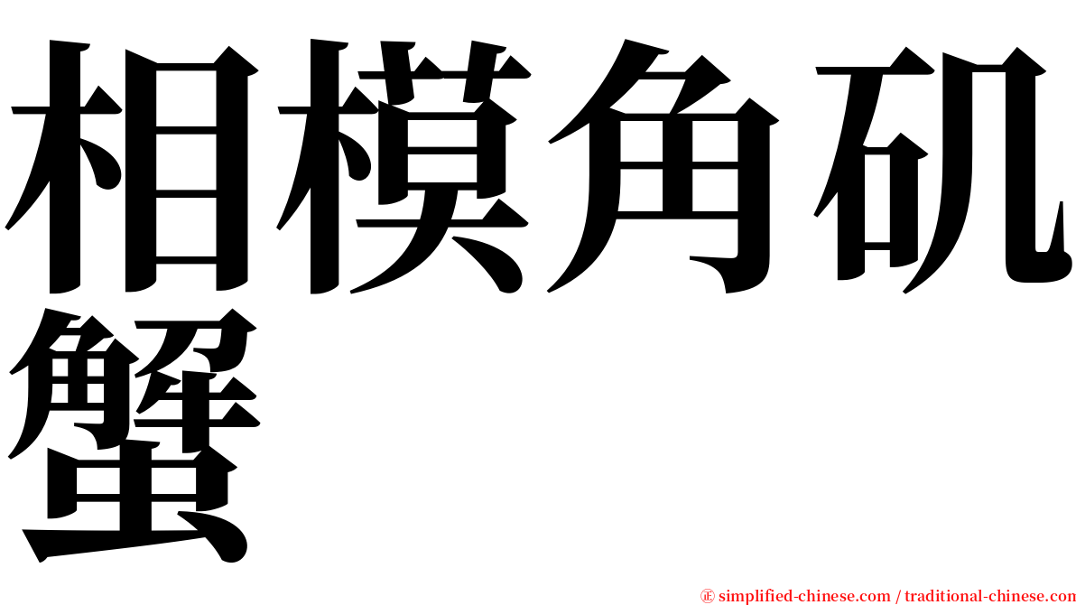 相模角矶蟹 serif font